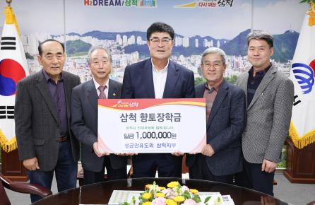 성균관유도회 삼척지부